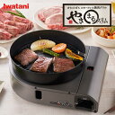 イワタニ やきまるスリム CB-SLG-3 / やきまる スリム 焼肉 油はねガード 岩谷 イワタニ焼肉プレート iwatani イワタニカセットコンロ コンロ...