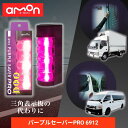 パープルセーバープロ PRO 6912 エーモン / led amon エーモン工業 purple saver LED停止表示灯 三角表示板 停止表示灯 非常灯...
