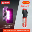 エーモン パープルセーバー + 消棒RESCUE セット / 6920 第2世代 消棒rescue 消棒レスキュー 有効期限2030年4月 ypシステム エーモ...