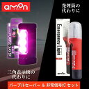 エーモン パープルセーバー 6920 + LED非常信号灯 6904 セット 車検対応 / 車 非常信号灯 led amon エーモン工業 purplesave...
