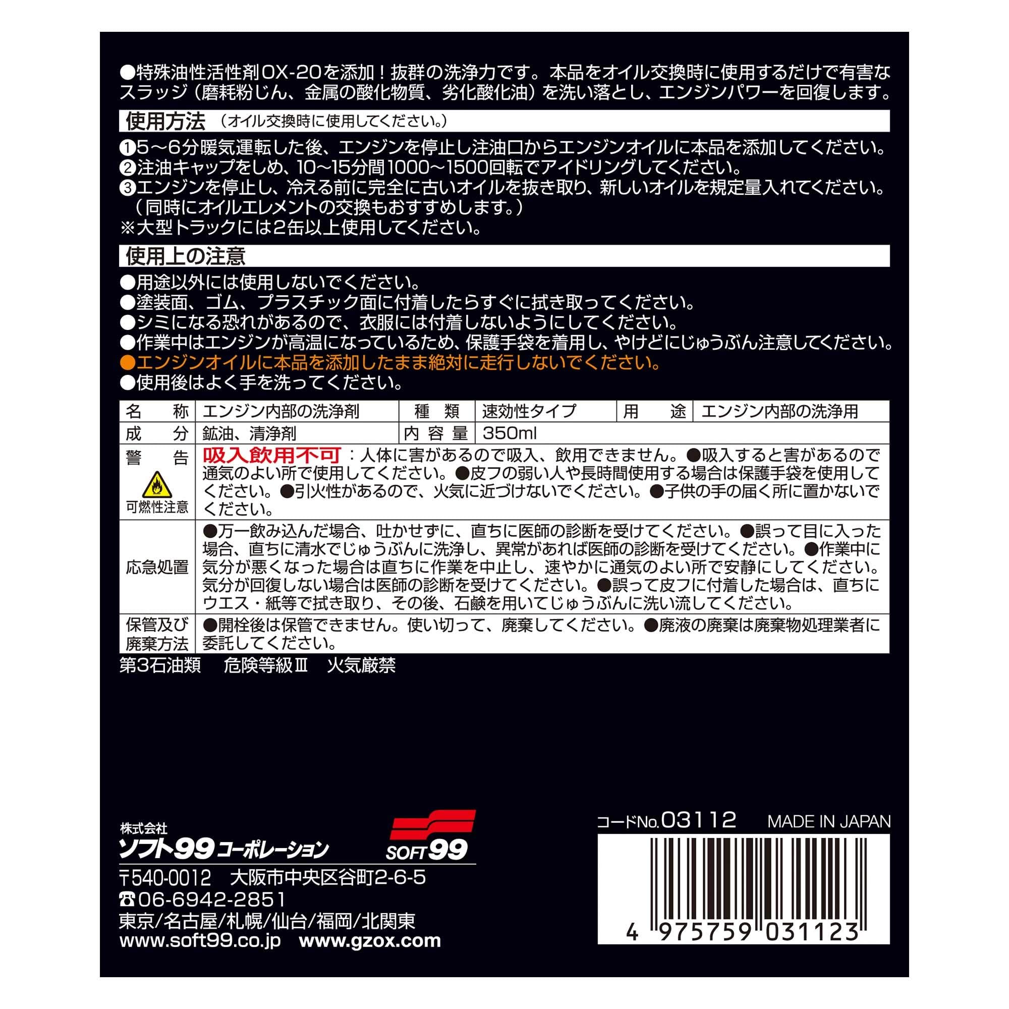 ���ե�99 �ץ����ڥå� �ե�å��󥰥����� GZOX 350ml / 1�� 3�ܥ��å� 5�ܥ��å� 10�ܥ��å� ���ե�99�����ݥ졼����� SOFT99 03112 ���󥸥� ������ ������򴹻����� ����å� ���� ������򴹻��������� OX-20