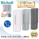 マグネットディスペンサー シャンプーディスペンサー 500ml リキッド 液体 / マグネット セット ソープ リッチェル Richell 磁石 シャンプー ボ...