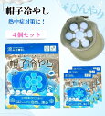 帽子の中冷やす 頭冷やすグッズ 涼みま専科 帽子冷やし 4個セット 熱中症対策 頭冷やし 帽子冷却 頭冷やす 頭 帽子冷却 冷やす 帽子の中 冷たい 冷える 夏...