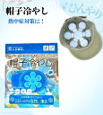 帽子の中冷やす 頭冷やすグッズ 涼みま専科 帽子冷やし 熱中症対策 頭冷やし 帽子冷却 頭冷やす 頭 帽子冷却 冷やす 帽子の中 冷たい 冷える 夏 大人 子供