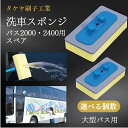 タケヤ刷子工業 洗車 スポンジ バス2000 2400 用 スペア / 764 4906912007648 洗車スポンジ 柔らかい 用品