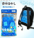 背中冷やし 涼みま専科 背中汗対策グッズ 冷却グッズ 背中 冷やす 冷却 冷やし ひんやり 冷たい 冷える リュック ランドセル 熱中症対策 暑さ対策 通勤 通...
