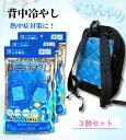 背中冷やし 涼みま専科 背中汗対策グッズ 3個セット 冷却グッズ 背中 冷やす 冷却 冷やし ひんやり 冷たい 冷える リュック ランドセル 熱中症対策 暑さ対...
