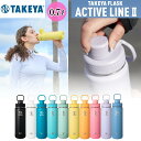 タケヤ TAKEYA アクティブライン2 0.7L / アクティブライン タケヤ フラスク 手持ち付き 保冷 タケヤ水筒 TAKEYA ボトル 水筒 アクティブ...