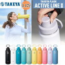 タケヤ TAKEYA アクティブライン2 1.17L / アクティブライン タケヤ フラスク 手持ち付き 保冷 タケヤ水筒 TAKEYA ボトル 水筒 アクティ...