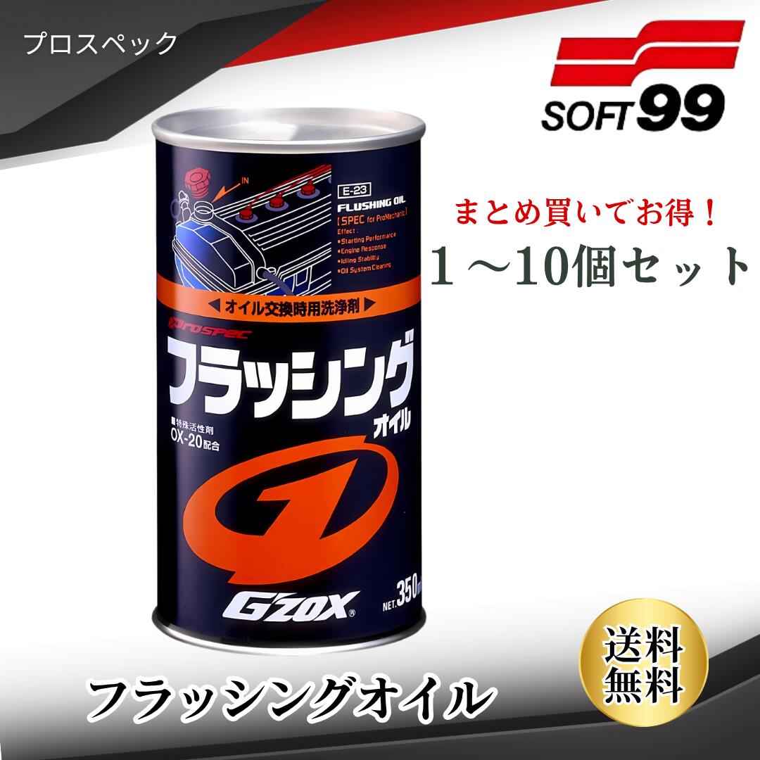 ソフト99 プロスペック フラッシングオイル GZOX 350ml / 1本 3本セット 5本セット 10本セット ソフト99コーポレーション SOFT99 0...