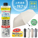【2本目450円OFFクーポン 発行中】PROTECT U プロテクトユー -19.7 日傘 晴雨兼用 軽量 遮光 遮熱 / 傘 折りたたみ 折り畳み 軽量日傘 雨兼用 uvカット 遮光 断熱 マイナス ミニ サイズ 持ち運び 冷感 冷却