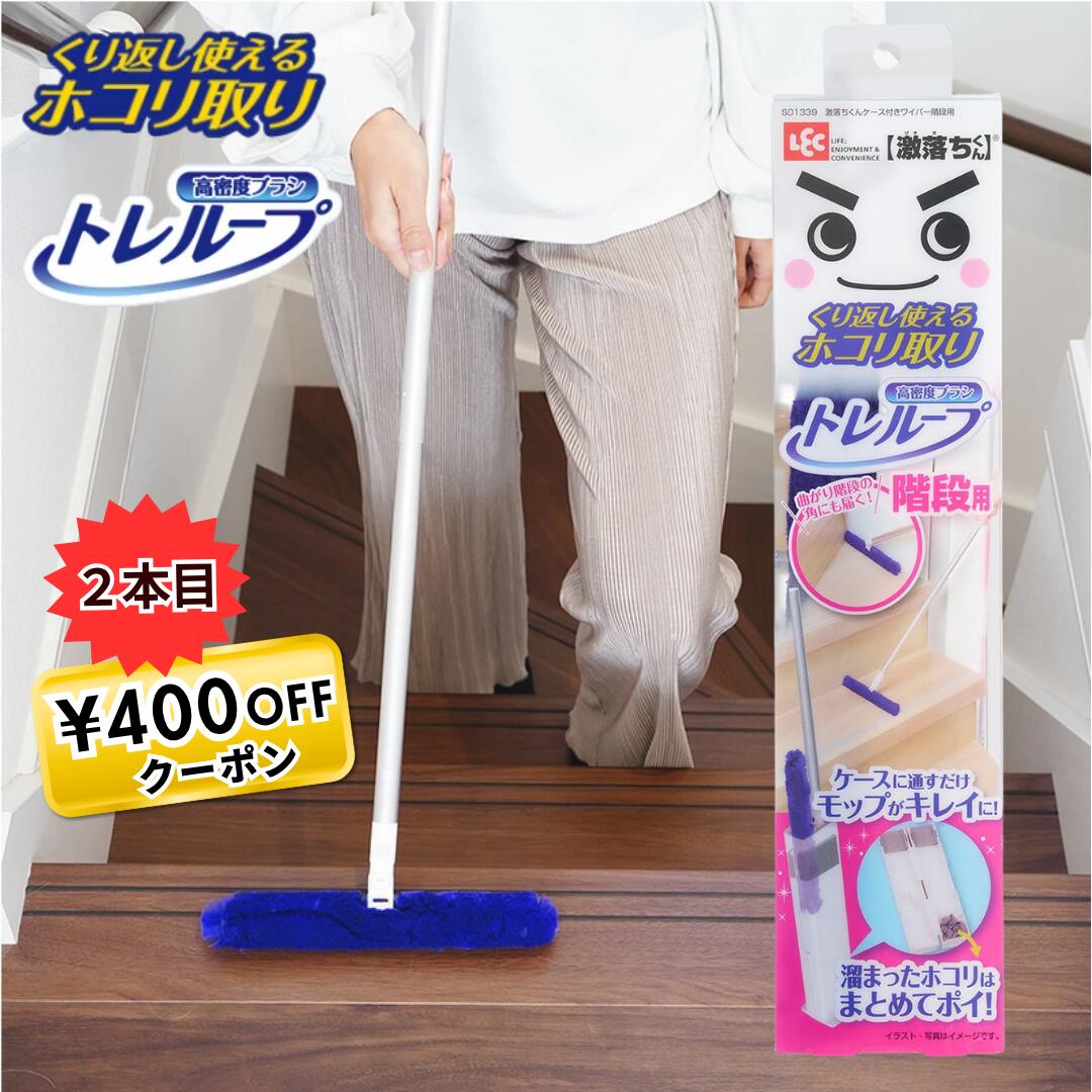 激落ちくん 階段用 モップ トレループ ホコリ取り ケース付き ワイパー 時短 レック 高密度ブラシ ホコリ取り 時短ケース付き 階段 階段モップ S01339 げきおちくん フロアワイパー シリーズ