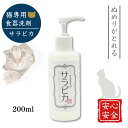 サラピカ 猫用 200ml ペット用食器洗剤 天然成分 無添加 除菌 精油不使用 シルバーコロイド使用 泡切れ良好 詰め替え可 天然三六五 日本製