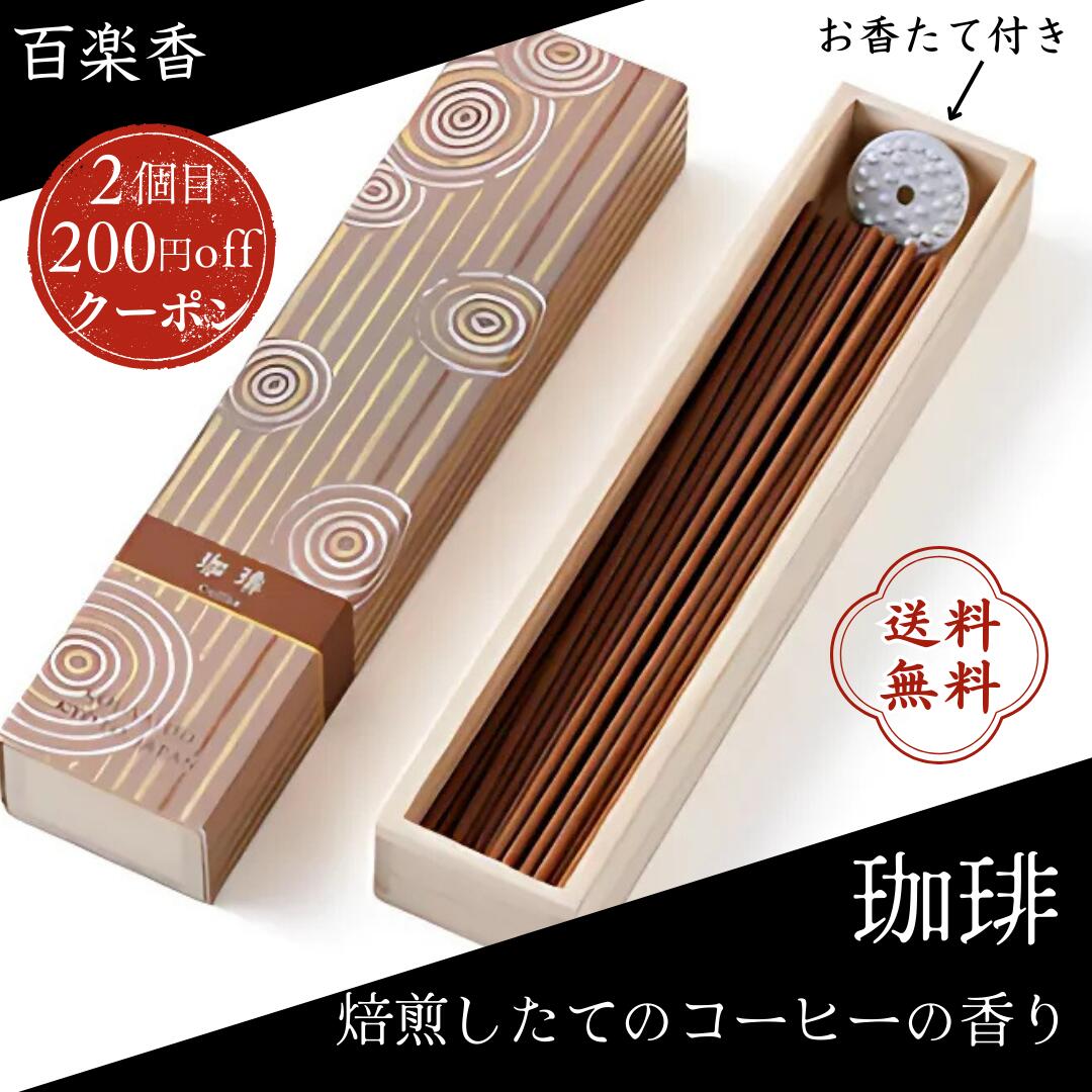香彩堂 百楽香 お香 白檀 金木犀 ホワイトセージ 沈香 パロサント 線香 天然 ロングタイプ 日本製 ギフト 仏壇用 部屋用 高級 アロマ リラックス