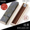 香彩堂 百楽香 お香 白檀 金木犀 ホワイトセージ 沈香 パロサント 線香 天然 ロングタイプ 日本製 ギフト 仏壇用 部屋用 高級 アロマ リラックス