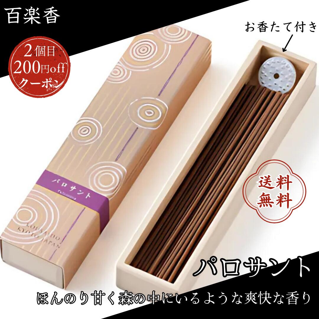 香彩堂 百楽香 お香 白檀 金木犀 ホワイトセージ 沈香 パロサント 線香 天然 ロングタイプ 日本製 ギフト 仏壇用 部屋用 高級 アロマ リラックス