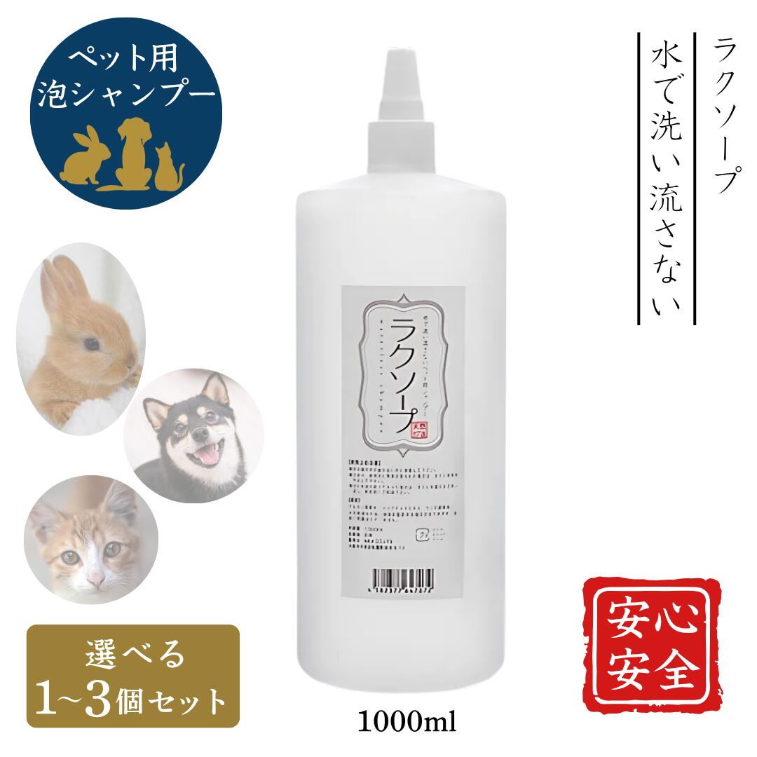 天然三六五 ラクソープ 泡 シャンプー ペット用 犬 猫 詰替用 1000ml 舐めても安心 無添加 水で流さない 低刺激 日本製 敏感肌対応 除菌 消臭 部分洗い シニア犬 介護用 選べる1~3個セット