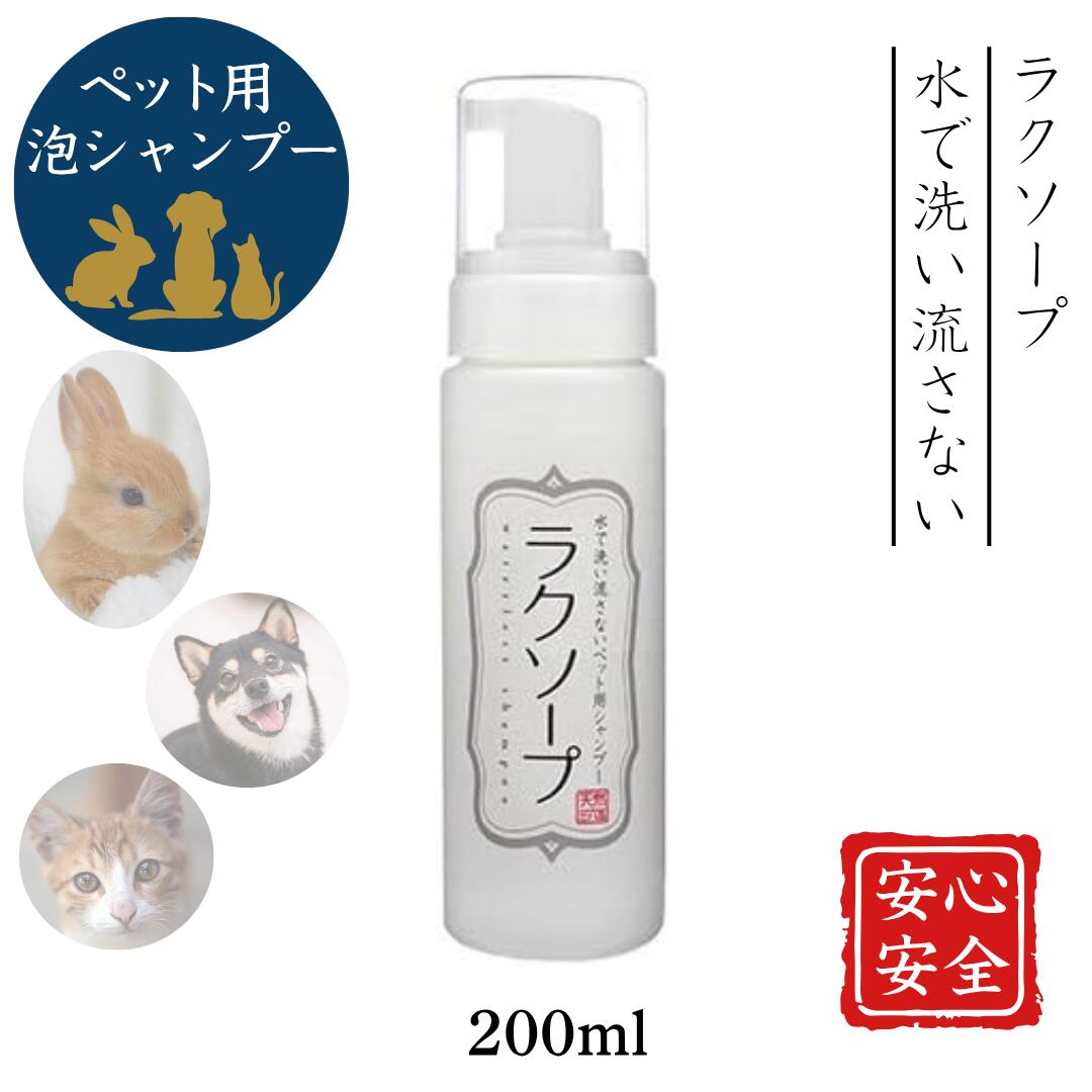 天然三六五 ラクソープ 泡 シャンプー ペット用 犬 猫200ml 舐めても安心 無添加 水で流さない 低刺激 日本製 敏感肌対応 除菌 消臭 部分洗い シニア犬 介護用 詰替え用あり