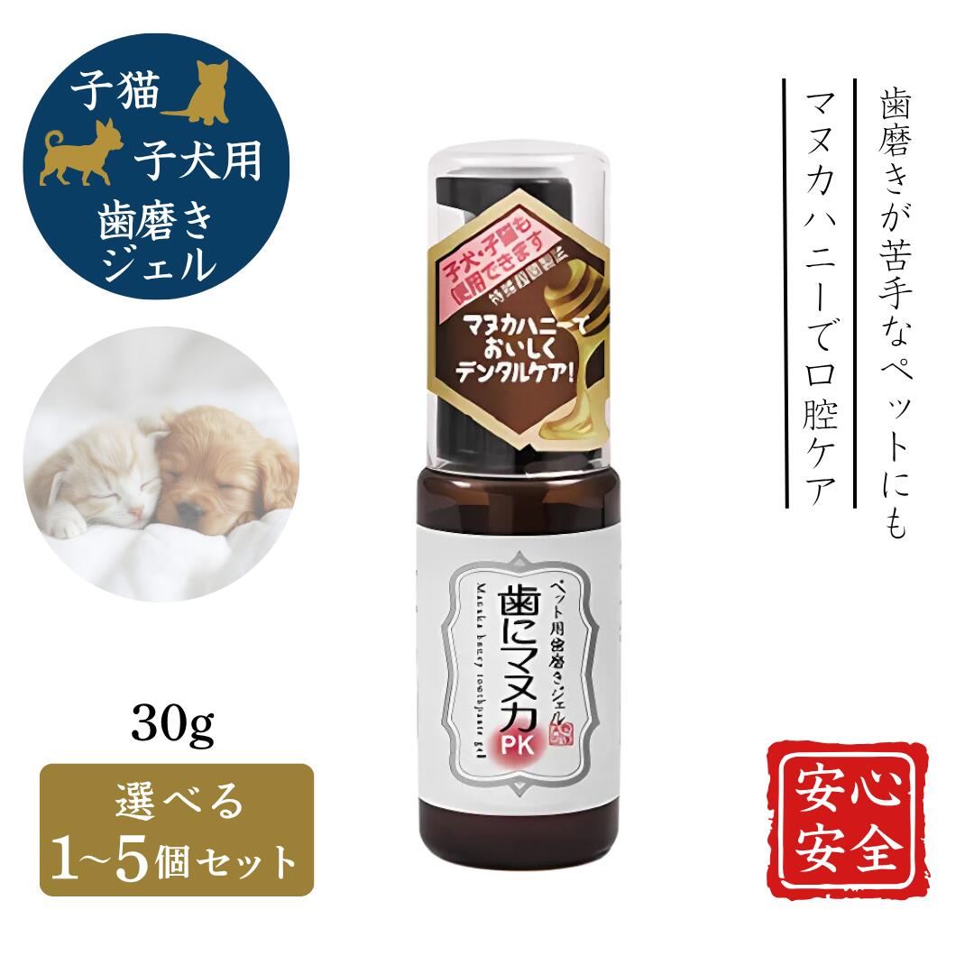 歯にマヌカPK 子犬 子猫 天然365 ペット用歯磨きジェル 30g 天然三六五 ペット用 口臭 口臭ケア 歯周病 口内炎 口腔ケア 歯磨き 歯ブラシ 歯石 歯...