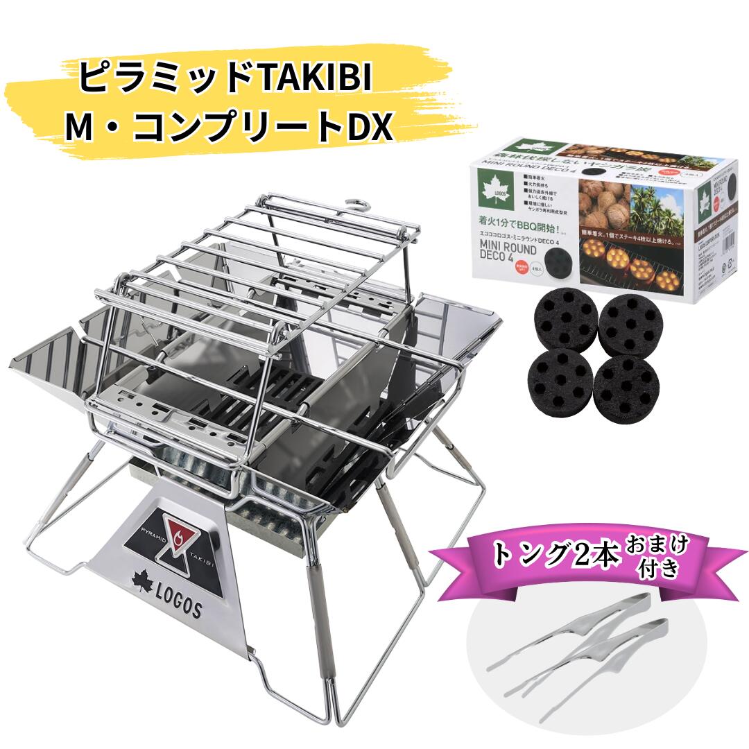 ロゴス グリル LOGOS the ピラミッドTAKIBI M コンプリートDX / 焚き火 焚き火台 ピラミッドグリル ゴトク 網 収納バッグ ロゴス（LOGOS） エコココロゴス・ミニラウンドストーブ 固形燃料 セット