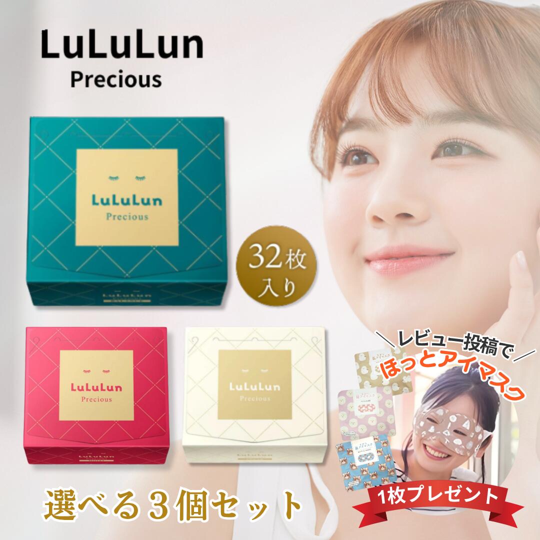 ルルルンプレシャス LuLuLun パック 32枚入り 選べる3個セット GREEN RED WHITE / フェイスマスク プレシャス ルルルンパック 大容量 毎日使い 保湿 くすみ ハリ ツヤ 顔パック シートマスク