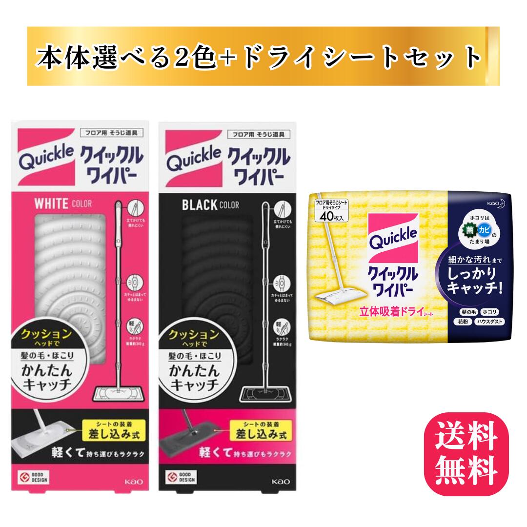 クイックルワイパー シート 本体 セット / ドライシート 替え フロア用掃除道具 モップ 花王 立体吸着ヘッド ミクロ汚れ すき間3cm対応 軽量340g フローリング 畳 ビニール床 床掃除 ホワイト ブラック 選べるカラー 立体吸着ド...