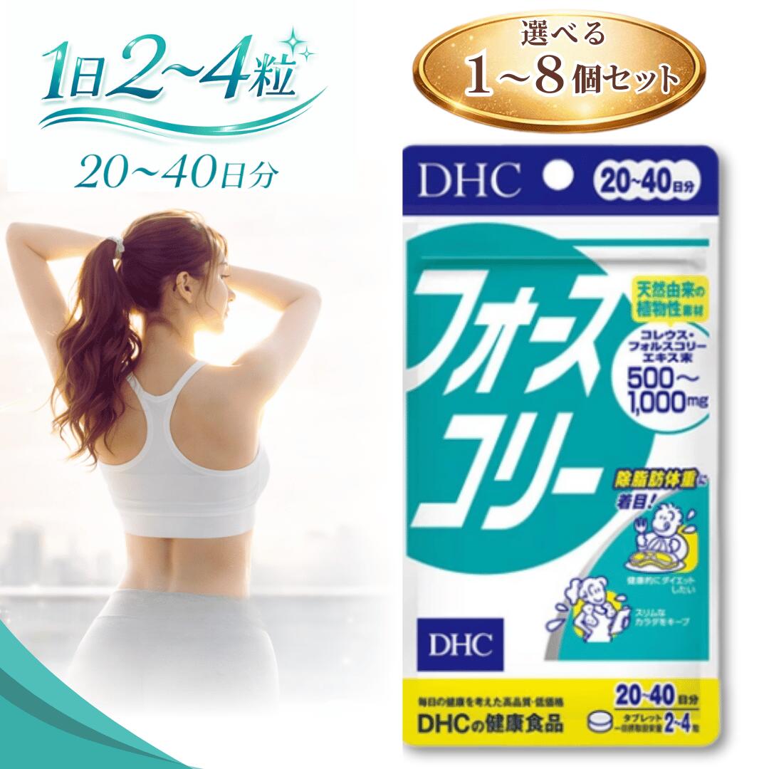 フォースコリー DHC 20日分 ~ 40日分 80粒 / サプリ サプリメント フォルスコリ ビタミンB1 B2 B6 配合 健康食品 栄養補助食品 植物由来 栄養補給 健康管理 日常ケア 選べる1~8個セット