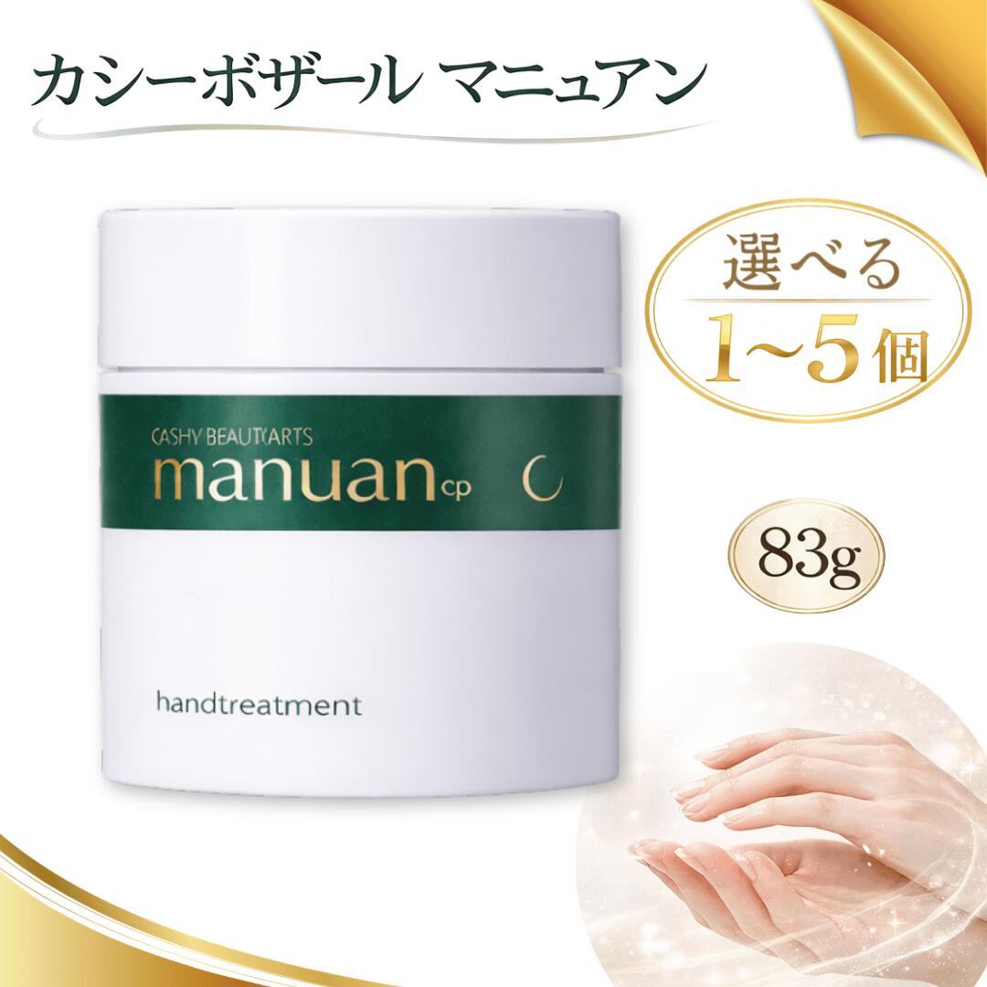 Rakuten - カシー ボザールマニュアン ハンドトリートメント 83g / カシー 化粧品 ハンド クリーム ボザール マニュアン 薬用ハンドクリーム ハンドクリーム プレゼント 女性 ギフト 保湿力 手荒れ 保湿 ハンドケア 選べる1~5個セット