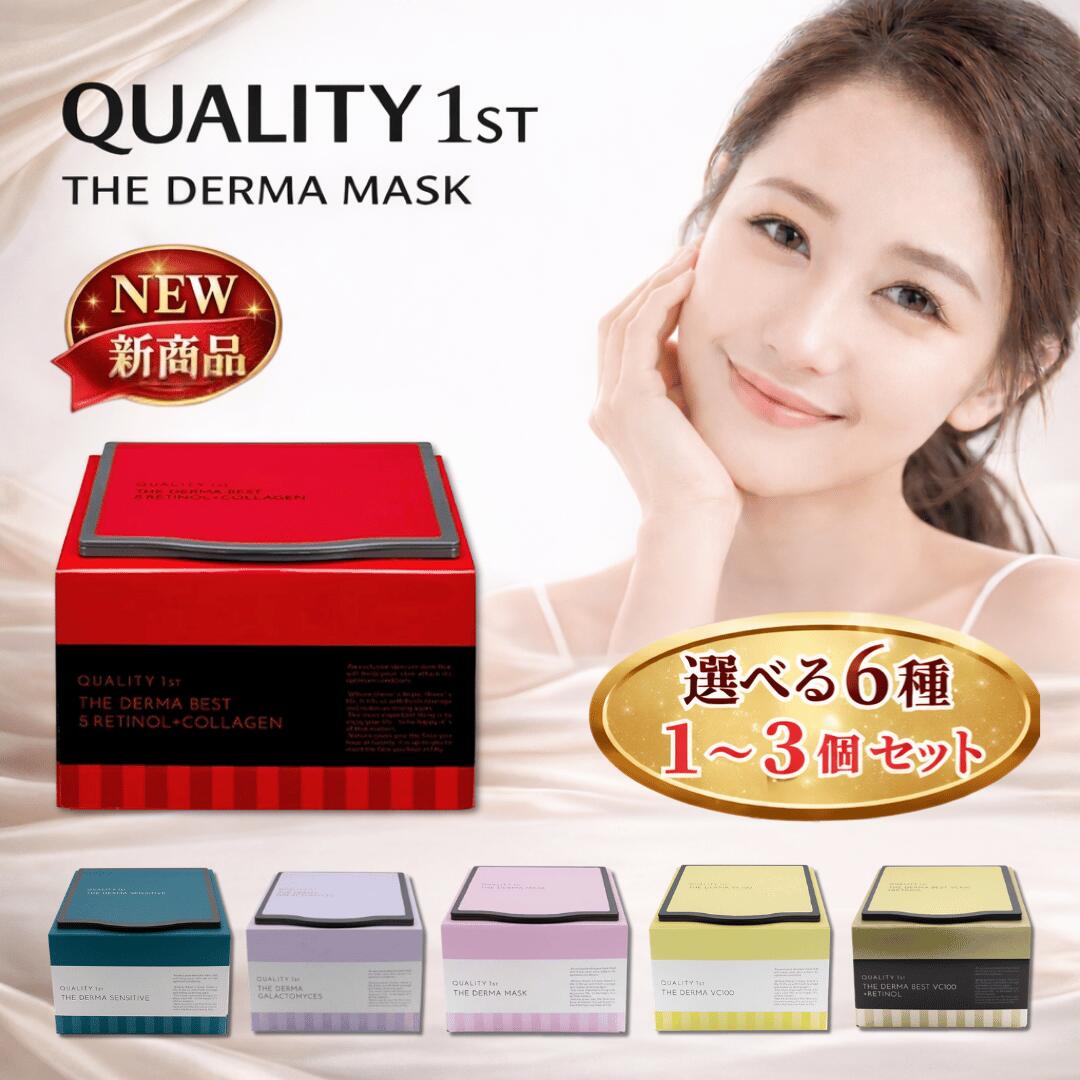 クオリティファースト パック / ザ・ダーママスク ザ・ダーママスク ザ・ダーマベスト 5レチノール コラーゲン ザ・ダーマベスト VC100 プラスレチノール フェイスマスク ビタミン 美容 顔 ダーマレーザー センシティブ ダーマ 大容量 DERMA シートマスク 選べる6種
