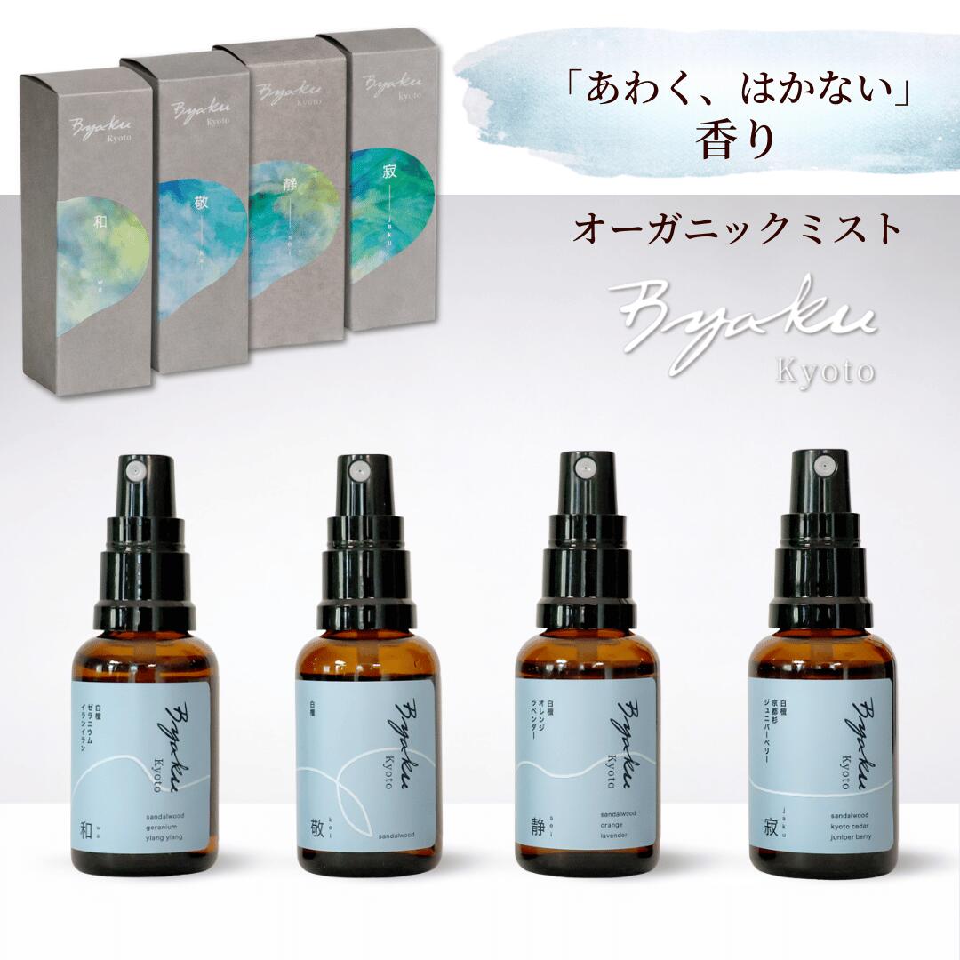 白檀 ルームミスト アロマ 香り 天然 フレグランス ルームフレグランス サンダルウッド ミスト 玄関 ルームスプレー アロマスプレー 睡眠 和・敬・静・寂 Byaku オーガニックミスト 日本製