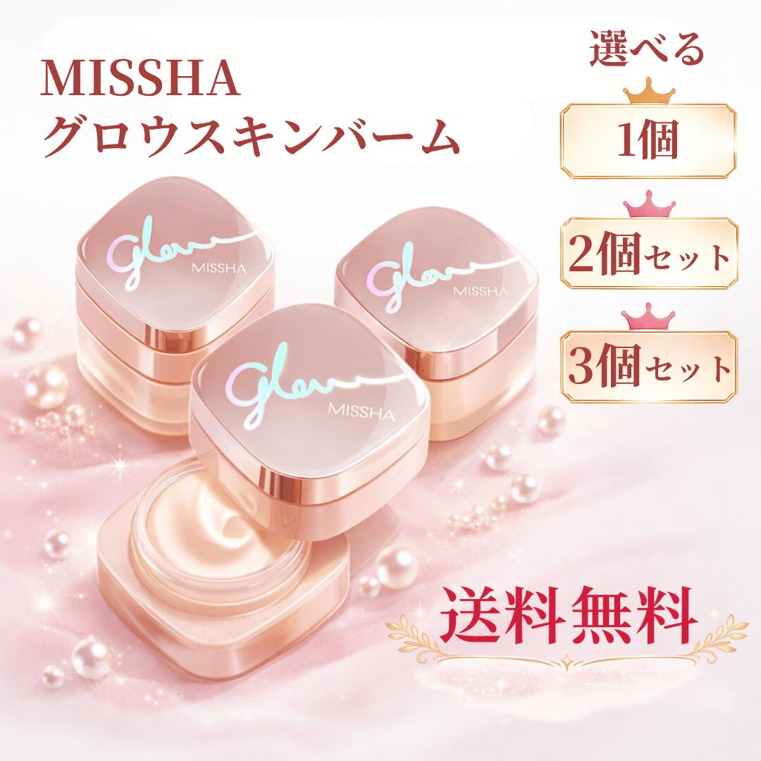 ミシャ グロウスキンバーム 50g / グロースキンバーム グロウスキン グロウ スキンバーム スキン 化粧下地 保湿 ツヤ肌 デイクリーム ベースメイク スキンケア 韓国コスメ MISSHA 選べる1~3個セット