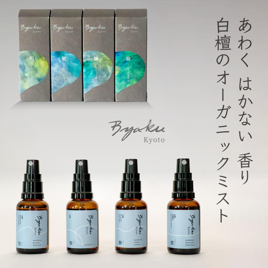 白檀 ルームミスト アロマ 香り 天然 フレグランス ルームフレグランス サンダルウッド ミスト 玄関 ルームスプレー アロマスプレー 睡眠 和・敬・静・寂 Byaku オーガニックミスト 日本製