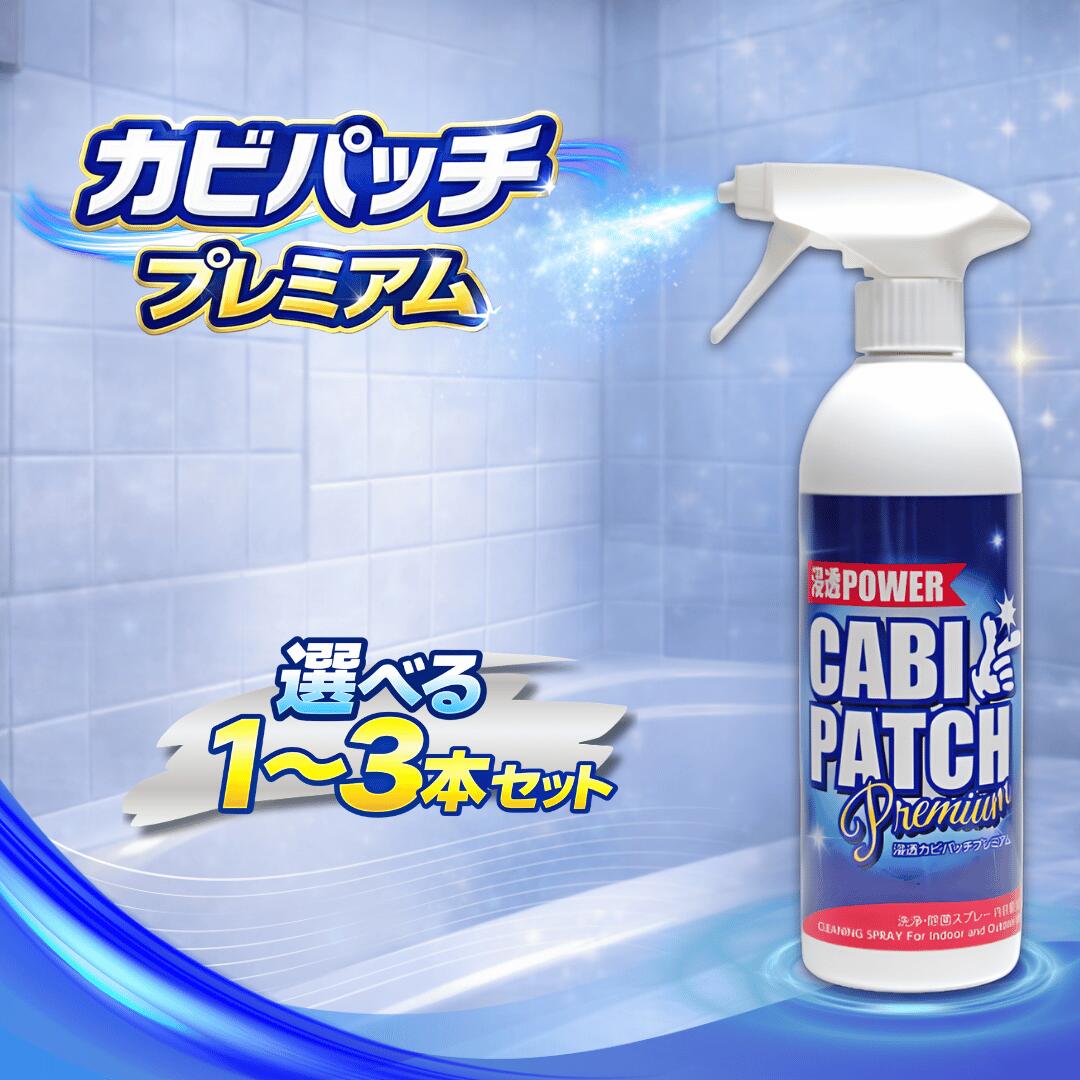 カビパッチプレミアム カビパッチ プレミアム カビ取りカビ取り剤 お風呂 壁紙 スプレー 窓 木 浴室 ゴムパッキン 部屋 木材 カビ取りスプレー 黒カビ 苔 3本セット 3本 2本 1本