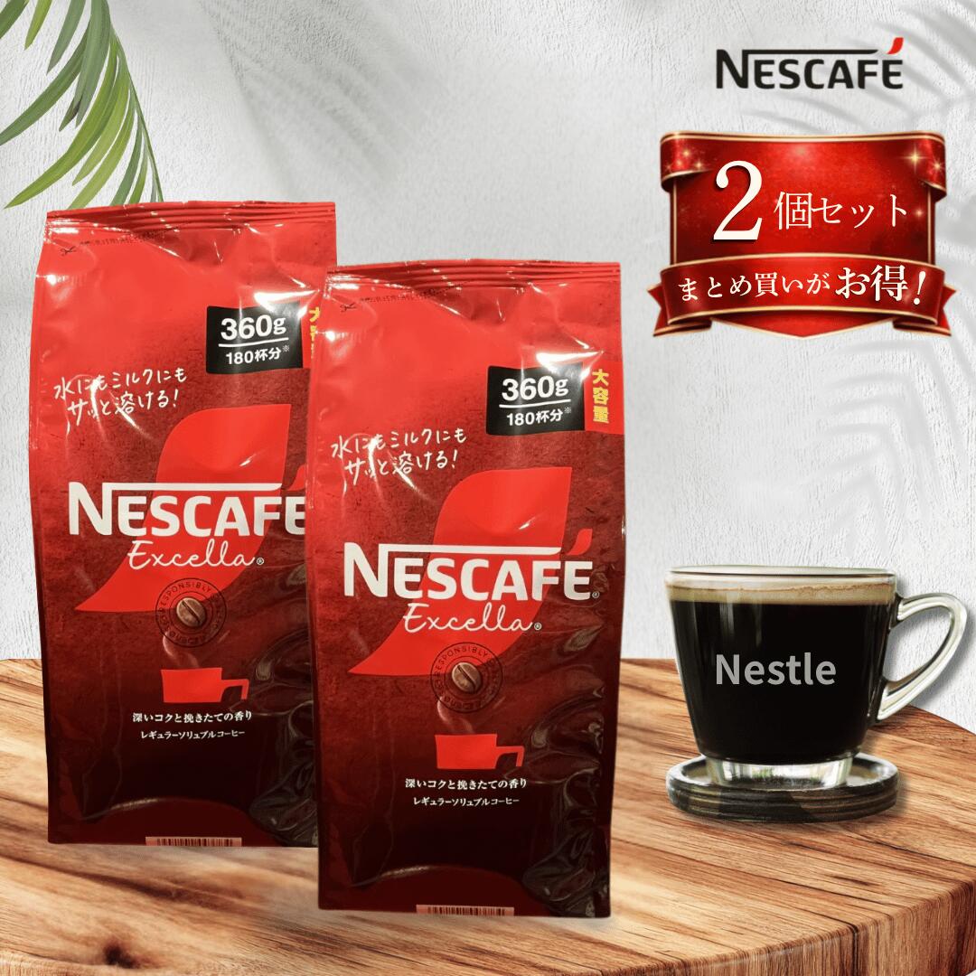 Rakuten - ネスカフェ エクセラ 詰め替え 360g / レギュラー ソリュブル コーヒー 詰替 インスタントコーヒー 大容量 大袋 ネスレ 水でも溶ける nescafe ホットコーヒー アイスコーヒー 2個セット