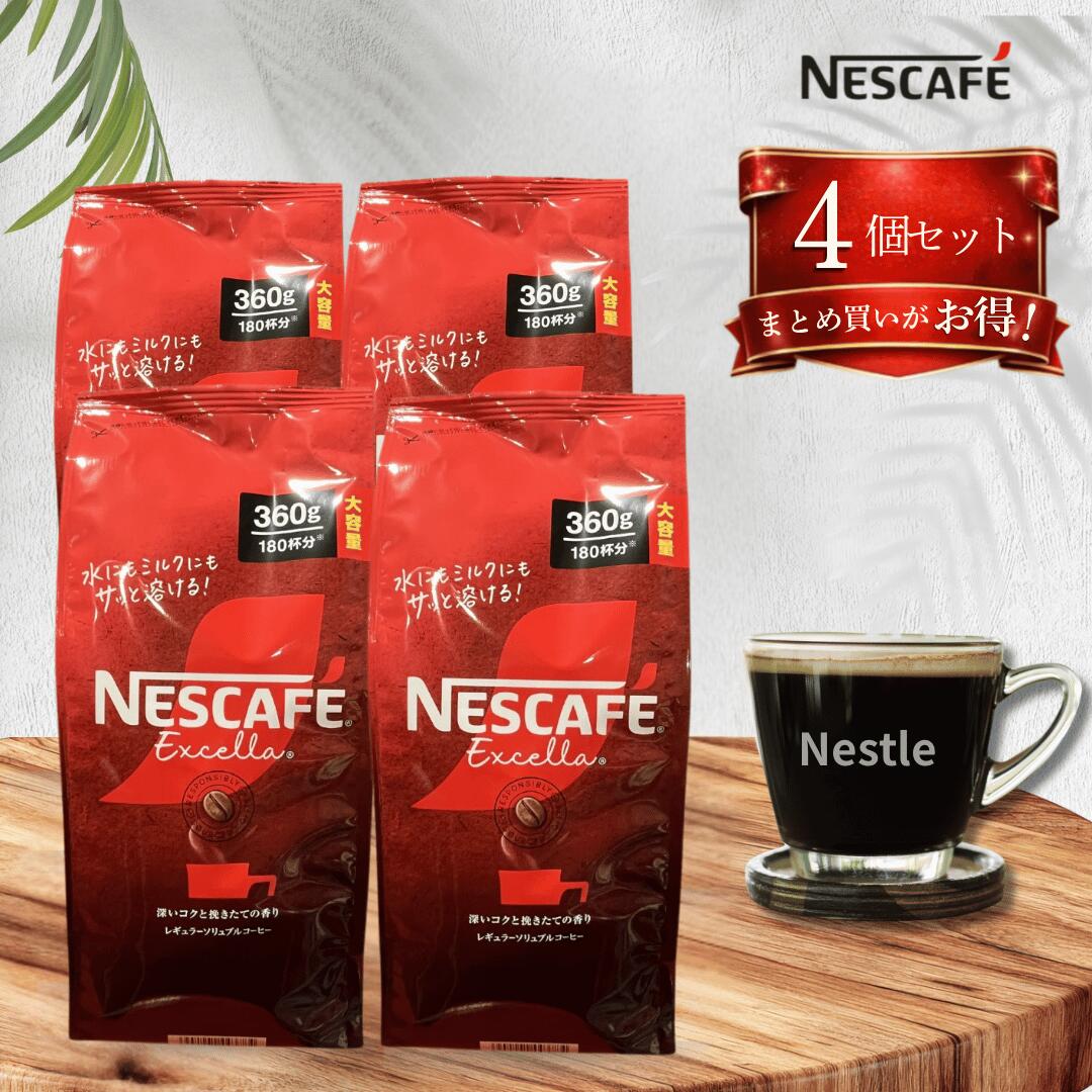 Rakuten - ネスカフェ エクセラ 詰め替え 360g / レギュラー ソリュブル コーヒー 詰替 インスタントコーヒー 大容量 大袋 ネスレ 水でも溶ける nescafe ホットコーヒー アイスコーヒー 4個セット