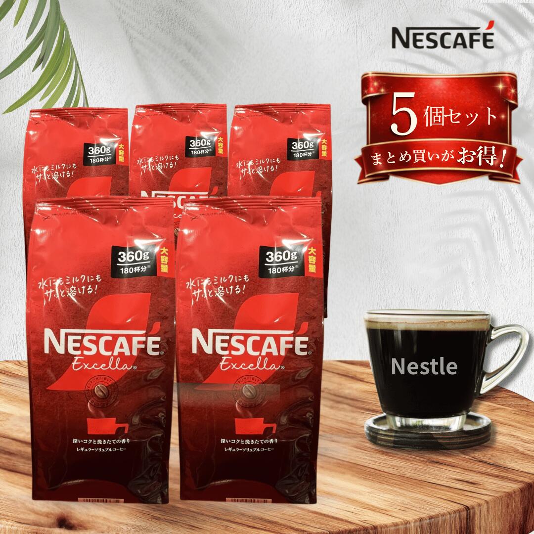 Rakuten - ネスカフェ エクセラ 詰め替え 360g / レギュラー ソリュブル コーヒー 詰替 インスタントコーヒー 大容量 大袋 ネスレ 水でも溶ける nescafe ホットコーヒー アイスコーヒー 5個セット