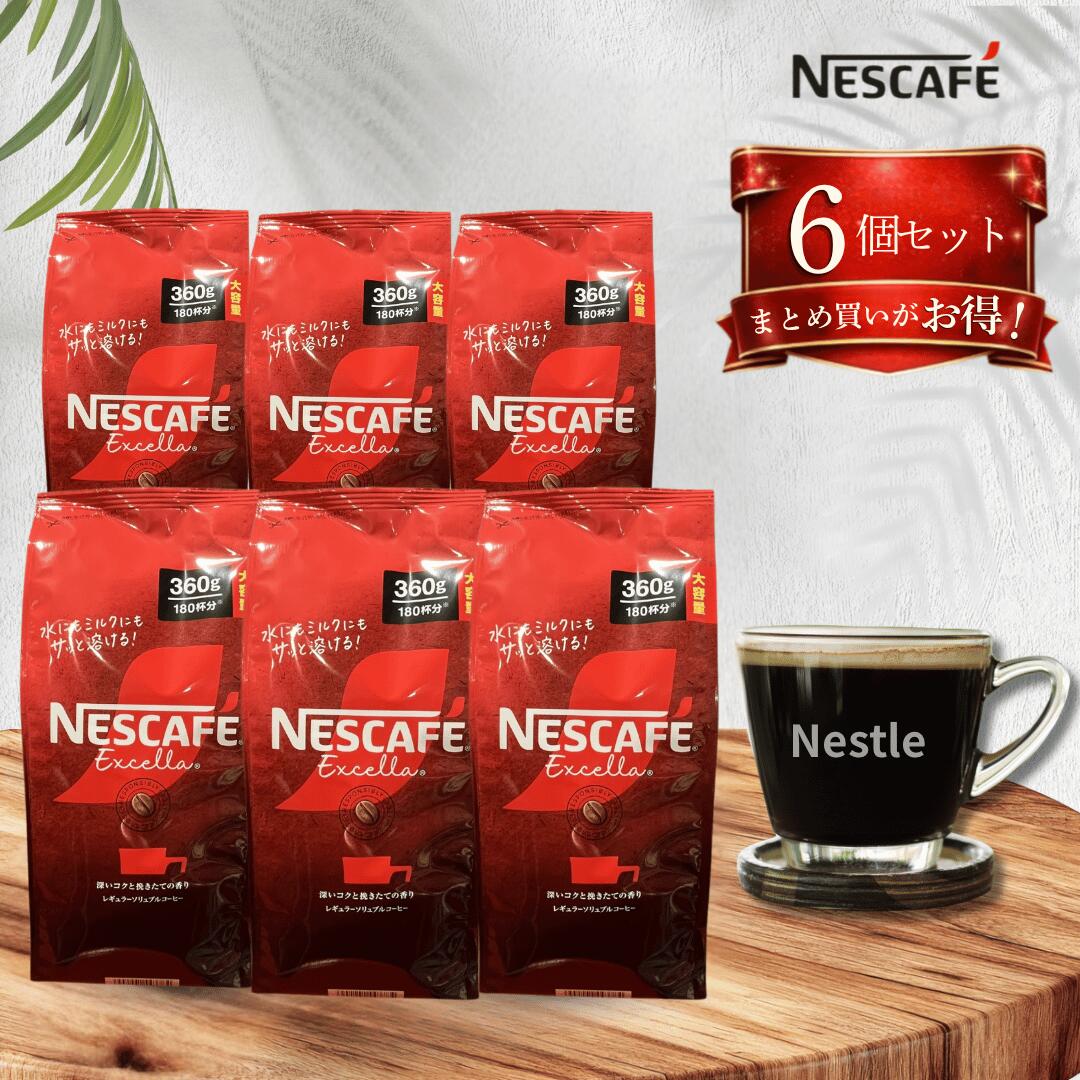 Rakuten - ネスカフェ エクセラ 詰め替え 360g / レギュラー ソリュブル コーヒー 詰替 インスタントコーヒー 大容量 大袋 ネスレ 水でも溶ける nescafe ホットコーヒー アイスコーヒー 6個セット