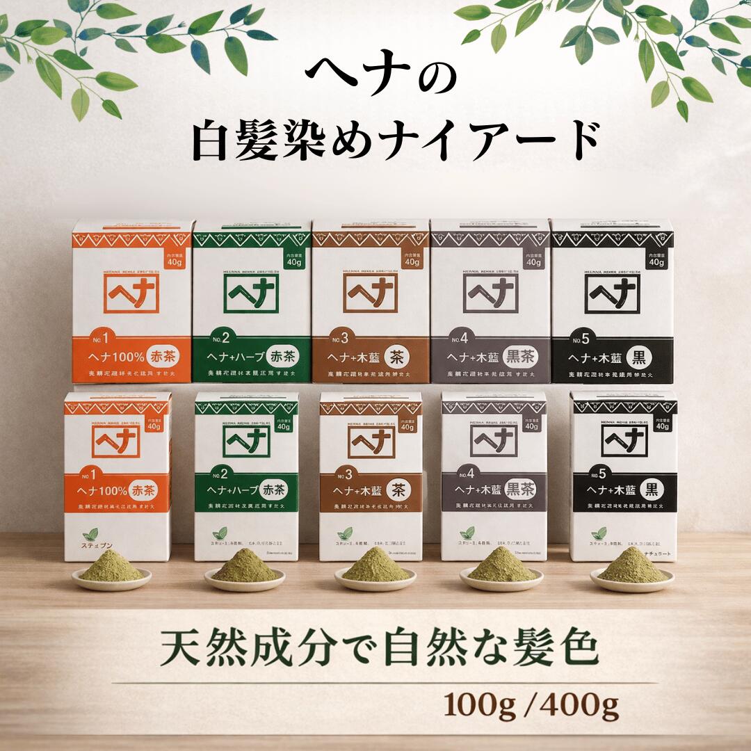 Rakuten - ナイアード ヘナ 白髪染め 100% 天然 黒 400g 400 茶 木藍 黒茶 ハーブ 100 100g naiad トリートメント ヘナカラー 無添加 赤茶 ナイアードヘナ ナイアードヘナ黒茶