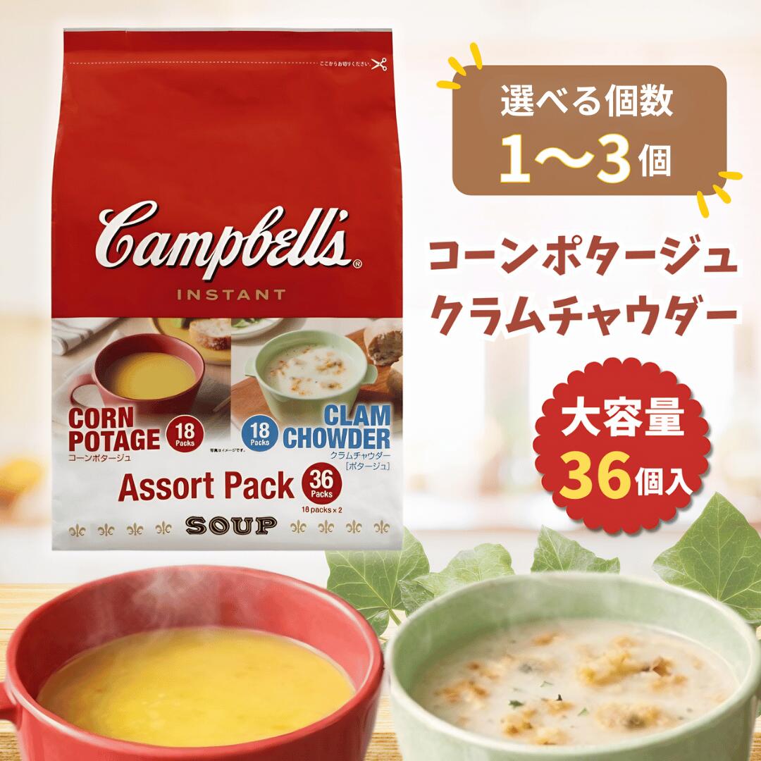 Rakuten - キャンベル インスタントスープ 粉末 コーンポタージュ クラムチャウダー コストコ 詰め合わせ 大容量 ギフト インスタント スープ お弁当 即席スープ 即席 36袋 選べる1~3個セット