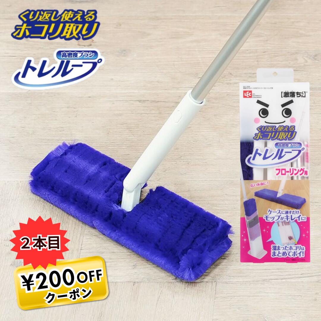 激落ちくん フローリング用 モップ トレループ ホコリ取り ケース付き ワイパー 時短 レック 高密度ブラシ ホコリ取り 時短ケース付き ワイパー S01338...