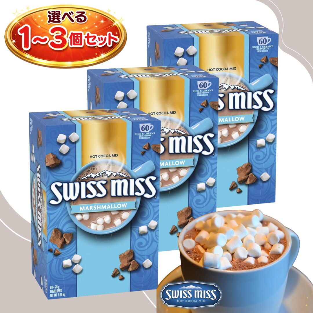 swissmiss ココア ミルクチョコレート マシュマロ 入り 個包装 28g×60袋 1.68kg インスタント ホットココア スミスミス お湯を注ぐだけ コストコ アメリカ 人気 選べる1~3個 swissmiss ココア ミルクチョコレート マシュマロ 入り 個包装 28g×60袋 1.68kg インスタント ホットココア スミスミス お湯を注ぐだけ コストコ アメリカ 人気 5 ━━━━━━━━━━━━━━━━━━━━━━ ■ 商品説明 ━━━━━━━━━━━━━━━━━━━━━━ 寒い季節、ほっと一息つきたいときに。 「お湯を注ぐだけ」で手軽に楽しめる、SwissMiss（スイスミス）ミルクチョコレートココア マシュマロ入り60袋セットです。家庭用にも職場用にも使いやすい個包装で、毎日のリラックスタイムをやさしい甘さで包みます。 ■お湯を注ぐだけのインスタントココア 粉末タイプのインスタントココアなので、カップに入れてお湯を注ぐだけ。忙しい朝、仕事の合間、夜のくつろぎ時間にも、思い立ったらすぐホットココアが完成します。 ■マシュマロ入りのやさしい味わい ミルクチョコレートココアに小さなマシュマロ入り。ふんわりとした甘さが加わり、まろやかな口あたりを楽しめます。甘いココアが好きな方や、冬ドリンクを探している方におすすめです。 ■60袋の大容量でたっぷり 28g×60袋、合計1.68kgの大容量パック。コストコで見かけて気になっていた方や、家族でよく飲む方にもぴったりです。毎日飲んでもストックが心強く、季節の定番ドリンクとして活躍します。 ■個包装で保管も持ち運びも便利 1杯分ずつの個包装だから、計量いらずで手間が少なく、保管もしやすいのが特長。家庭用としてキッチンに常備するのはもちろん、職場用としてロッカーに置いておくのにも便利です。 ■アメリカで人気のココアブランド SwissMissは、アメリカで支持されるココア飲料ブランド。寒い日のお供や、気分転換の1杯として、ほっとする時間を演出します。 ―――――――――― 【商品仕様】 ■商品名：SwissMiss ミルクチョコレート ココア（マシュマロ入り）60袋入り ■型番/商品番号：591632 ■内容量：1.68kg（28g×60袋） ■原産国：アメリカ ■形態：粉末インスタントココア（マシュマロ入り） ■使用方法：カップに入れてお湯を注ぎ、よく混ぜてお召し上がりください ■JANコード：0015700052082 ―――――――――― ■こんな方におすすめ ・手軽にホットココアを楽しみたい ・マシュマロ入りのまろやかなココアが好き ・大容量でコスパの良いココアを探している ・家庭用にも職場用にも使いやすい個包装が欲しい ・冬ドリンクとして常備できるココア飲料が欲しい 毎日の“ほっとする時間”を、手軽でおいしい1杯に。 SwissMiss スイスミスのマシュマロ入りココアで、寒い季節のくつろぎ時間をお楽しみください。 商品名 SwissMiss ミルクチョコレート ココア（マシュマロ入り） 60袋入り（SwissMiss Milk Chocolate Cocoa with Marshmallow 60ct） 型番/商品番号 591632 内容量 1.68kg（28g×60袋入り） 形態 粉末インスタントココア（マシュマロ入り） 使用方法 お湯を注ぐだけで簡単にココアが完成 JANコード 0015700052082 返品・交換について 商品には万全を期しておりますが、万が一初期不良や破損等がございました場合は、商品到着後7日以内にご連絡ください。迅速に交換またはご返金にて対応させていただきます。※誠に恐れ入りますが、**お客様都合による返品・交換（サイズ違い・イメージと異なる等）**はお受けしておりませんので、予めご了承ください。 ■様々な用途でご利用いただけます 用途・贈答 お祝い：産休 出産 長寿 誕生日 記念日 周年 入園 卒園 入学 進学 卒業 入社 退社 就職 退職 結婚 引越し 引っ越し ご挨拶 お礼 お返し お祝い 祝い 内祝い 御祝 新築 改築 リフォーム お見舞い 御見舞い プレゼント ギフト プチギフト 贈り物 贈物 贈答品 記念品 お土産 交換 贈る相手 お友達 友達 親友 お母さん お父さん お兄ちゃん お姉ちゃん 兄弟 姉妹 弟 妹 娘 息子 親 両親 子供 男の子 女の子 男性 女性 赤ちゃん 赤ん坊 双子 おばあちゃん おじいちゃん 奥さん 嫁 妻 旦那 夫 彼女 彼氏 孫 先輩 後輩 同僚 上司 部下 幼馴染 先生 お客様 取引先 いとこ はとこ 園児 幼稚園 保育園 小学生 中学生 高校生 大学生 社会人 季節の行事 1月 新年 年始 お年賀 お正月 成人の日 成人式2月 節分 バレンタインデー3月 ひな祭り ホワイトデー 春分の日 お花見 春休み4月 エイプリルフール イースター 新生活5月 GW ゴールデンウィーク こどもの日 母の日6月 父の日 ジューンブライド7月 七夕 お中元8月 夏休み 夏祭り お祭り お盆 帰省9月 防災の日 敬老の日 シルバーウィーク10月 体育の日 学園祭 文化祭 ハロウィン ハロウィーン11月 文化の日 七五三 勤労感謝の日12月 お歳暮 クリスマス サンタクロース 大晦日 冬休み 年末 年越し 楽天キーワード 39ショップ キャンペーン ショップ クーポン ワンダフルデー 5と0のつく日 お買い物マラソン あす楽 買い回り 買いまわり 早割 ママ割 エントリー 人気 売れ筋 口コミ 芸能人 御用達 愛用 送料無料 検索関連キーワード swissmiss ココア ミルクチョコレート マシュマロ 入り 個包装 28g×60袋 1.68kg インスタント ホットココア スミスミス お湯を注ぐだけ コストコ アメリカ 人気 選べる1~3個年代：1歳 2歳 3歳 4歳 5歳 6歳 7歳 8歳 9歳 10歳　10代 20代 30代 40代 50代 60代 70代 80代 90代