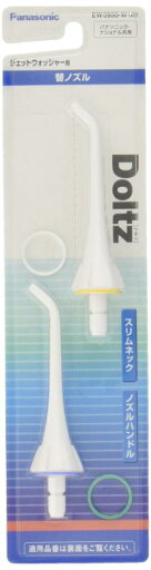 【正規品】パナソニック 替えノズル ジェットウォッシャードルツ EW-DJ51/EW1211用 2本入 白 EW0950-W 【正規品】パナソニック 替えノズル ジェットウォッシャードルツ EW-DJ51/EW1211用 2本入 白 EW0950-W