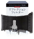 リフレクションフィルター 【サウンドエンジニア山名氏監修】 マイク 防音 吸音材 シールド 吸音研究所 (五つ折り(25.7cm×13.7cm×5枚))