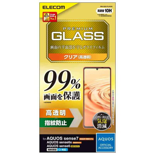エレコム AQUOS sense6s (SHG07) / sense6 (SH-54B SHG05) ガラスフィルム 液晶カバー率99% 硬度10H 指紋防止 エアーレス エレコム AQUOS sense6s (SHG07) / sense6 (SH-54B SHG05) ガラスフィルム 液晶カバー率99% 硬度10H 指紋防止 エアーレス