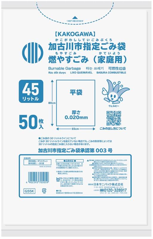 サニパック 加古川市 指定 ゴミ袋 燃やすごみ HDPE 白 半透明 45L 50枚 0.020 G55K