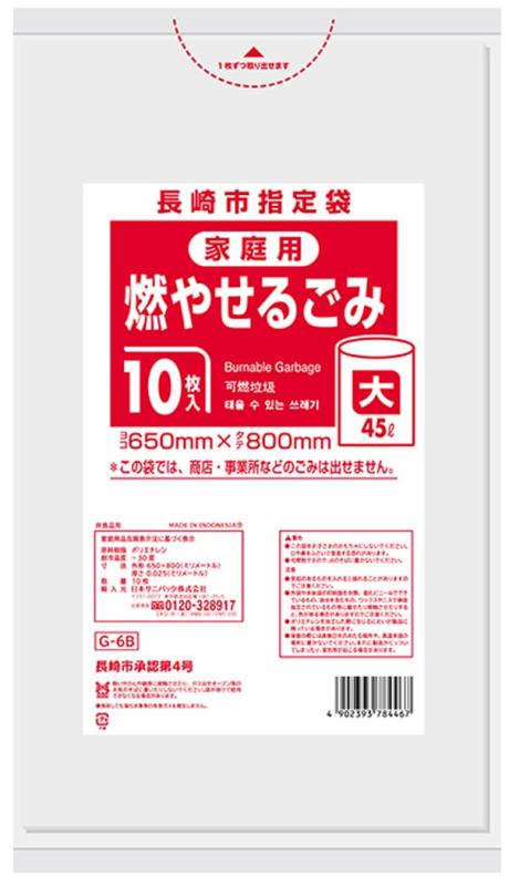 サニパック 長崎市 指定 ゴミ袋 可燃 HDPE 半透明 45L 10枚 0.025 G6B