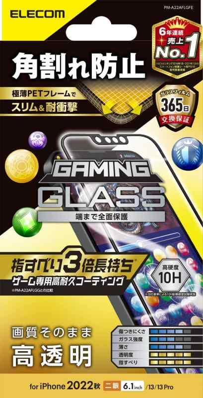 エレコム iPhone 14 / 13 / 13Pro ガラスフィルム フレーム付 角割れ防止 ゲーム 用 強化ガラス 表面硬度10H 指紋防止 飛散防止 エアーレス 光沢