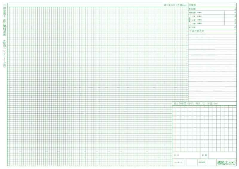 二級建築士設計製図用紙（鉄筋コンクリート造）20枚A2サイズ「設計製図の試験」対策用