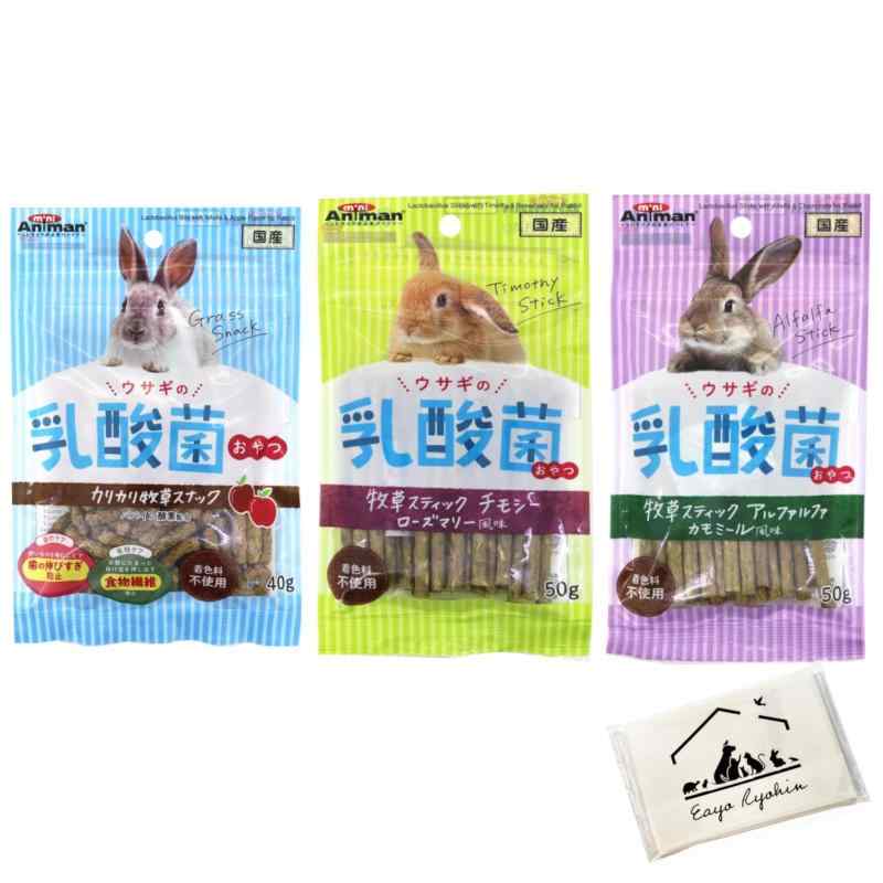 ウサギの乳酸菌おやつ 3種 オリジナルポケットティッシュ付き