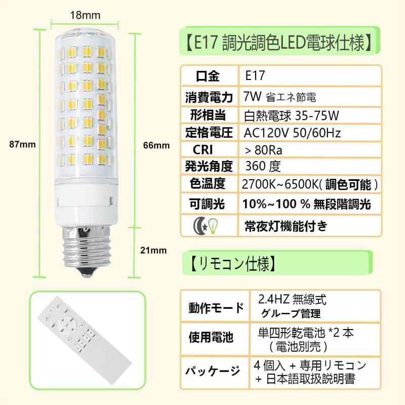 E17 LED電球 調光調色 7W 60W形相当, 750LM LED 電球 E17 2.4GHz遠隔操作リモコン付き 電球色 昼白色 昼光色 常夜灯 LED 電球 PSE認証済み 省エネ 高輝度 玄関 廊下 階段,日本語取扱説明書, 電池は含まれ
